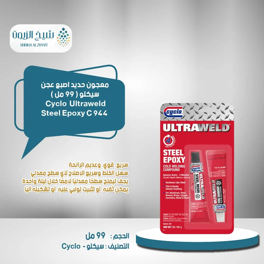 [89269009443] معجون حديد اصبع عجن سيكلو C944