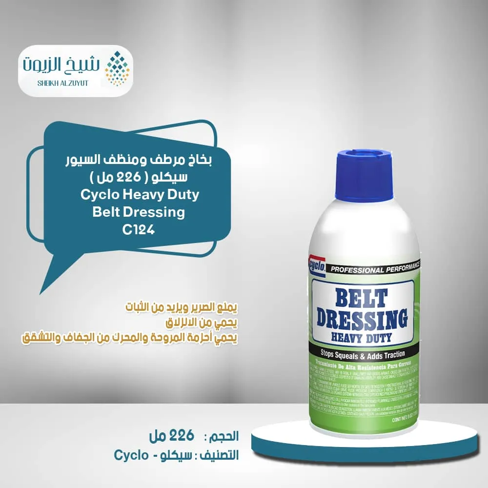 [089269001249] بخاخ مرطف ومنظف السيور سيكلو 4 226  جم C124-6