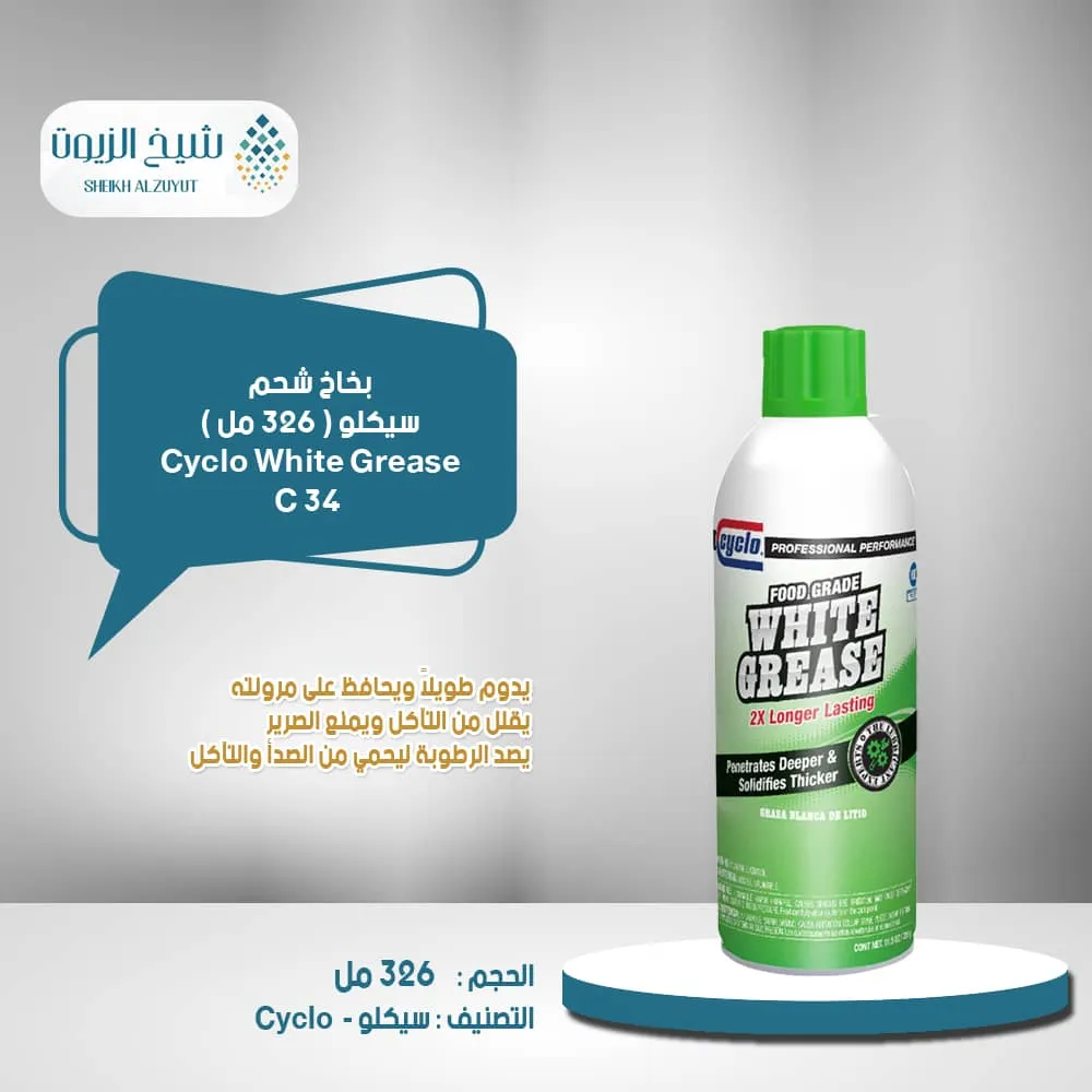 بخاخ شحم ابيض سيكلو (326 جم ) C34