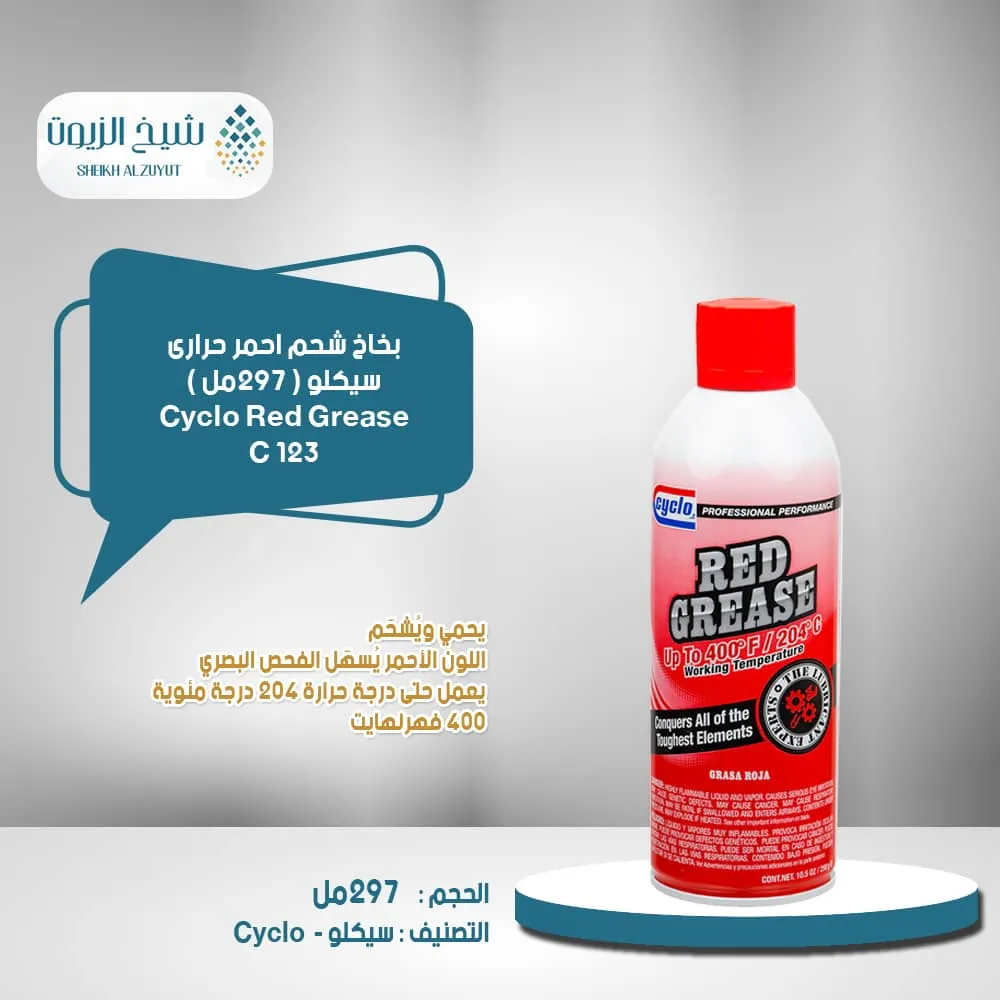 [89269001232] بخاخ شحم احمر حرارى سيكلو (297  جم) C123