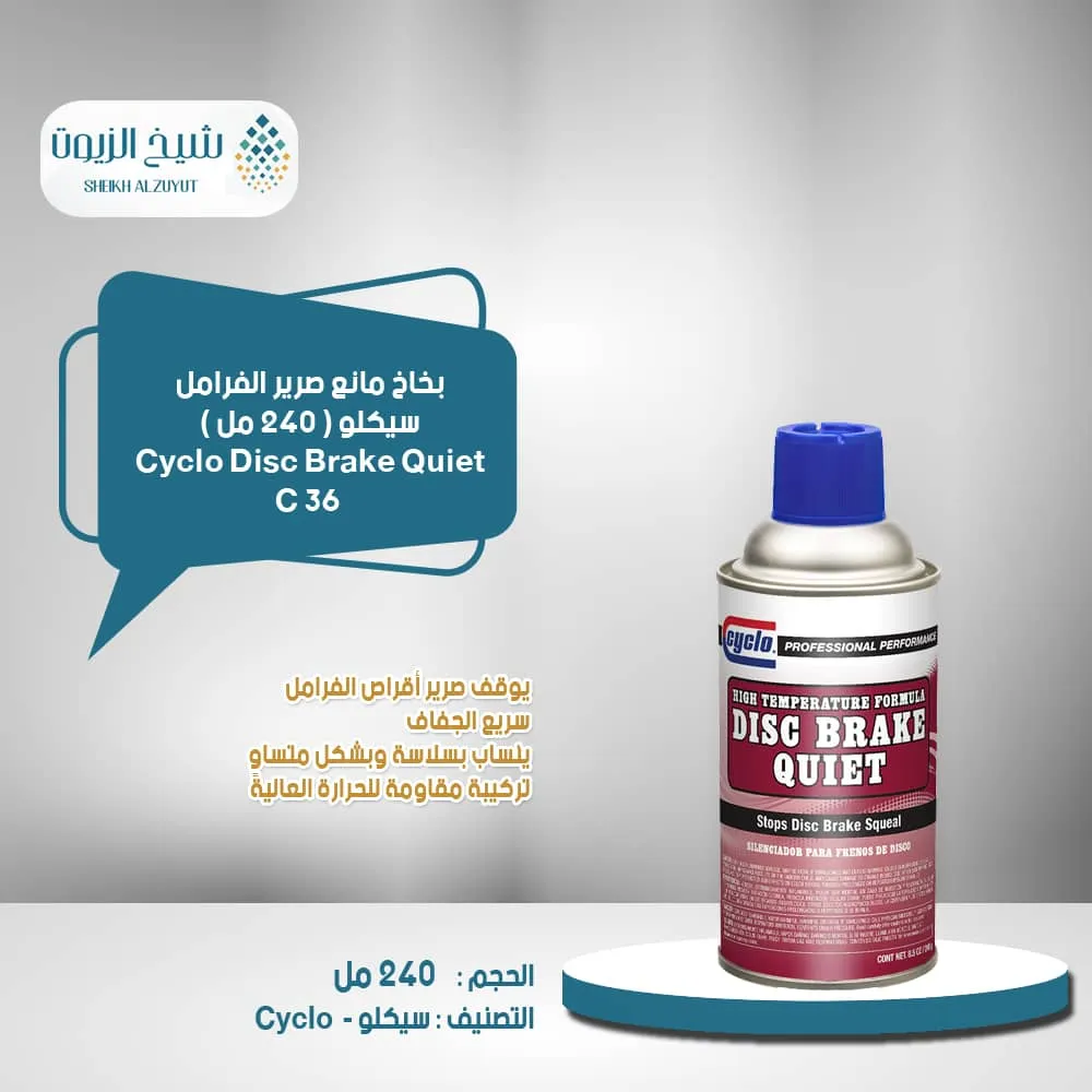 [89269000365] بخاخ مانع صرير الفرامل سيكلو (240  جم) C36