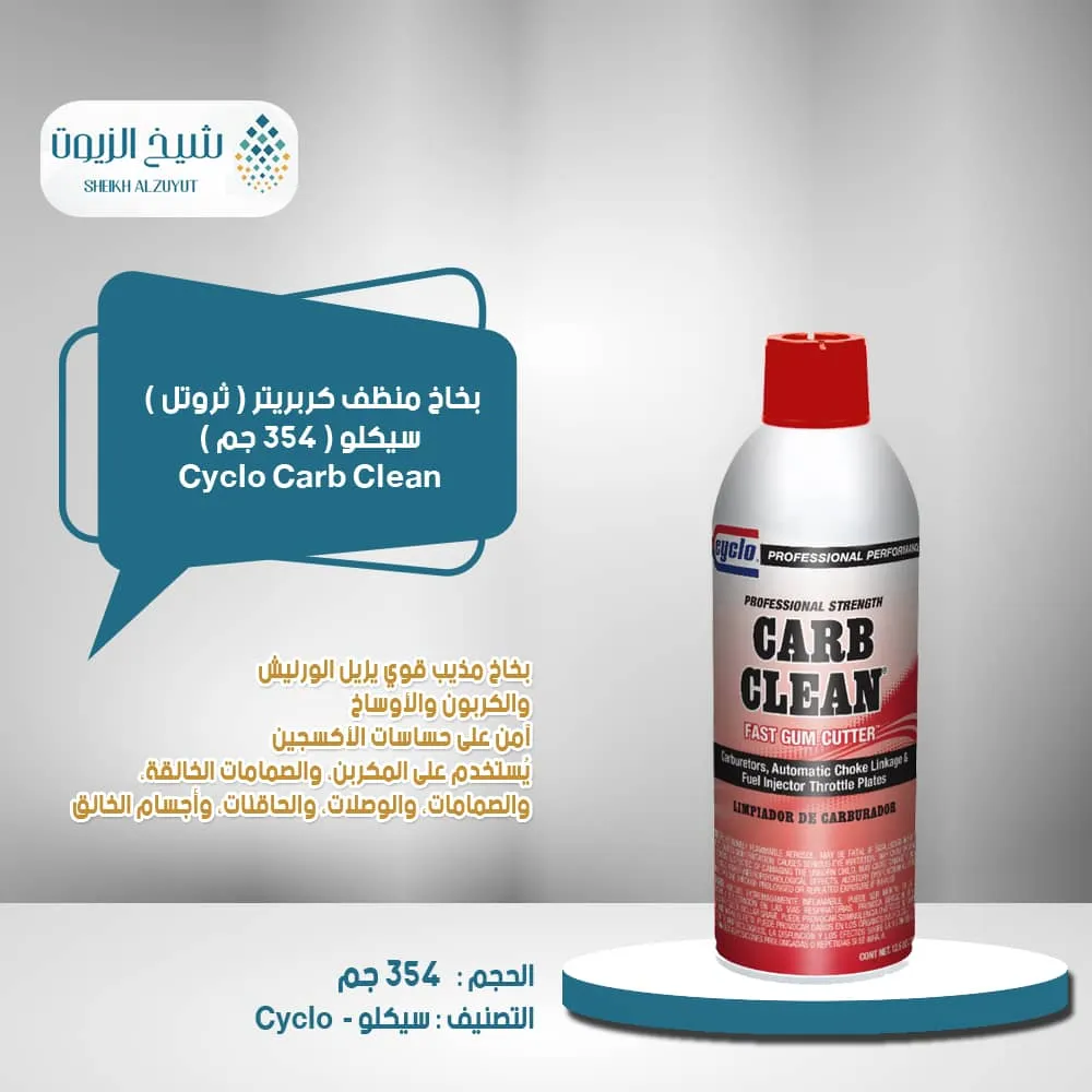 [89269700012] بخاخ منظف كربريتر ( ثروتل ) سيكلو (354  جم) C1INTL