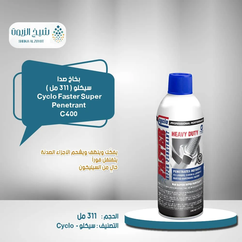 بخاخ صدا سيكلو  (311 جم )C400