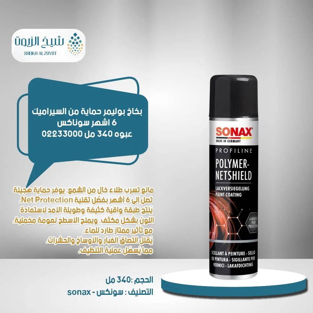 [4064700223301] بخاخ بوليمر حماية من السيراميك 6  اشهر سوناكس (340  مل) 02233000