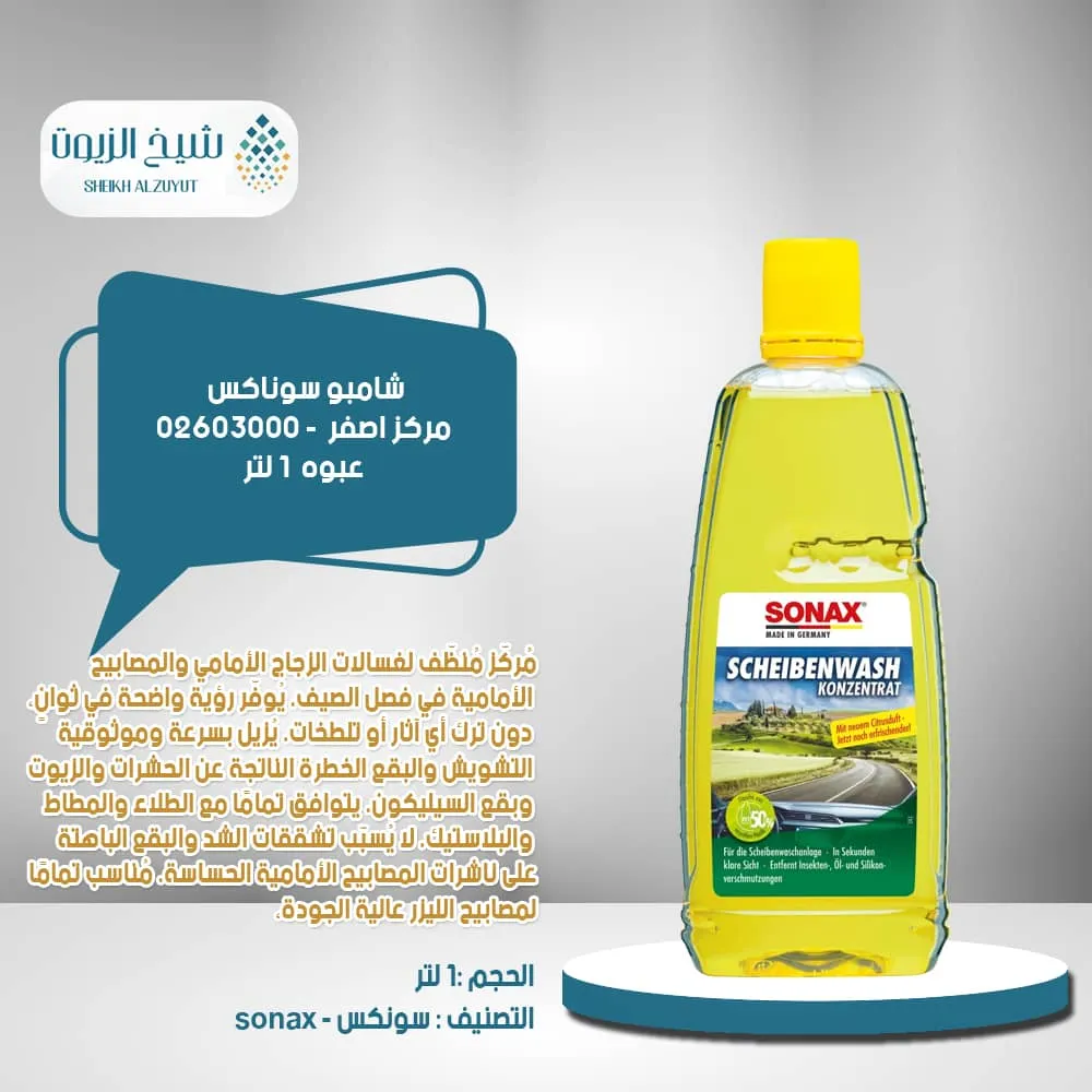 [4064700260306] منظف زجاج سوناكس مركز اصفر برائحة الليمون المنعش (1  لتر) - 02603000