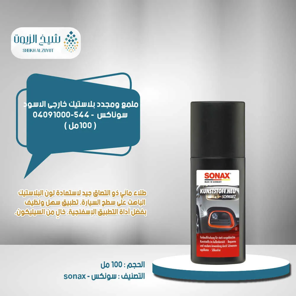 [4064700409101] ملمع ومجدد بلاستيك خارجى الاسود سوناكس (100مل) - 04091000-544