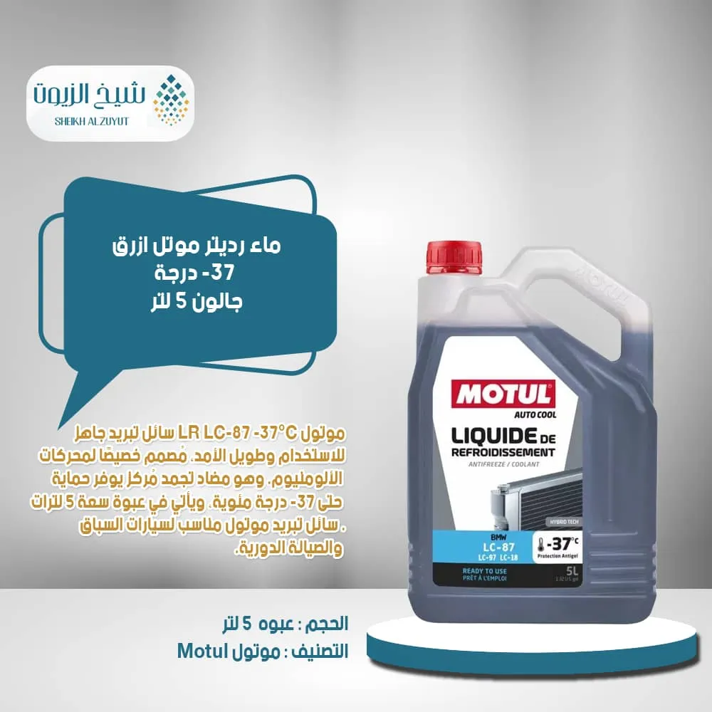 [3374650341774] ماء رديتر موتل ازرق -37  درجة ( جالون 5لتر ) ( موتول)