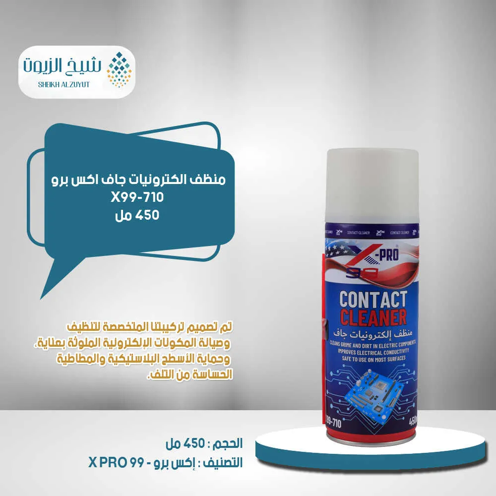 [810121381335] منظف الكترونيات جاف اكس برو  (450  مل) X99-710