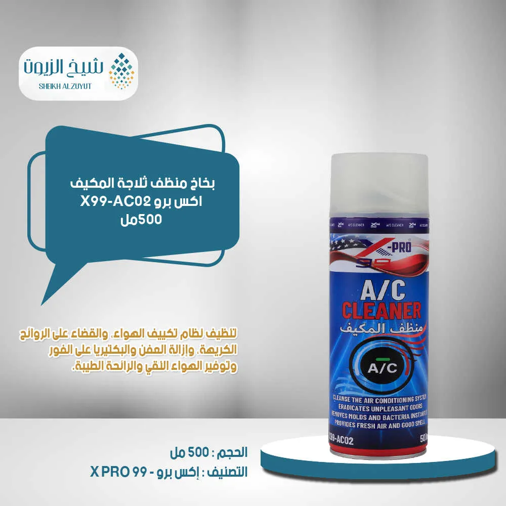 [810121380765] بخاخ منظف ثلاجة المكيف اكس برو ( 500مل ) X99-AC02