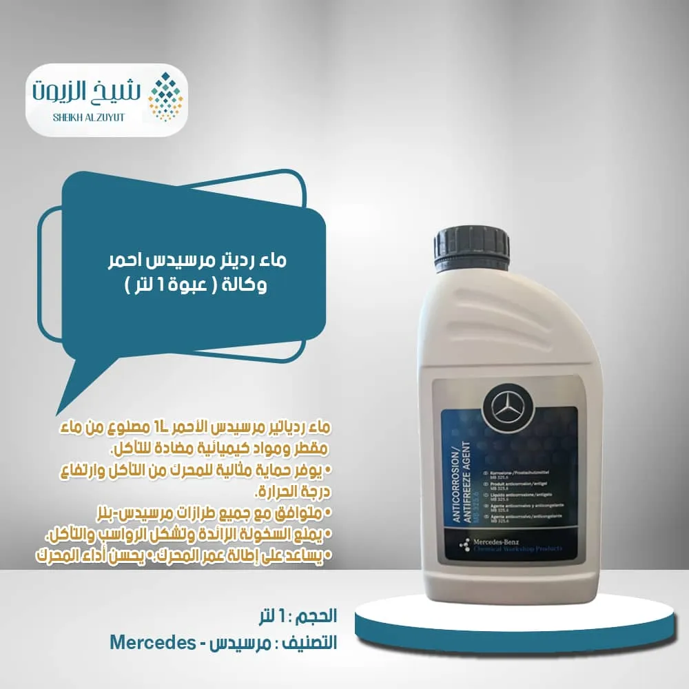 [a 000 989 43 25 19] ماء رديتر مرسيدس احمر وكالة (1لتر)