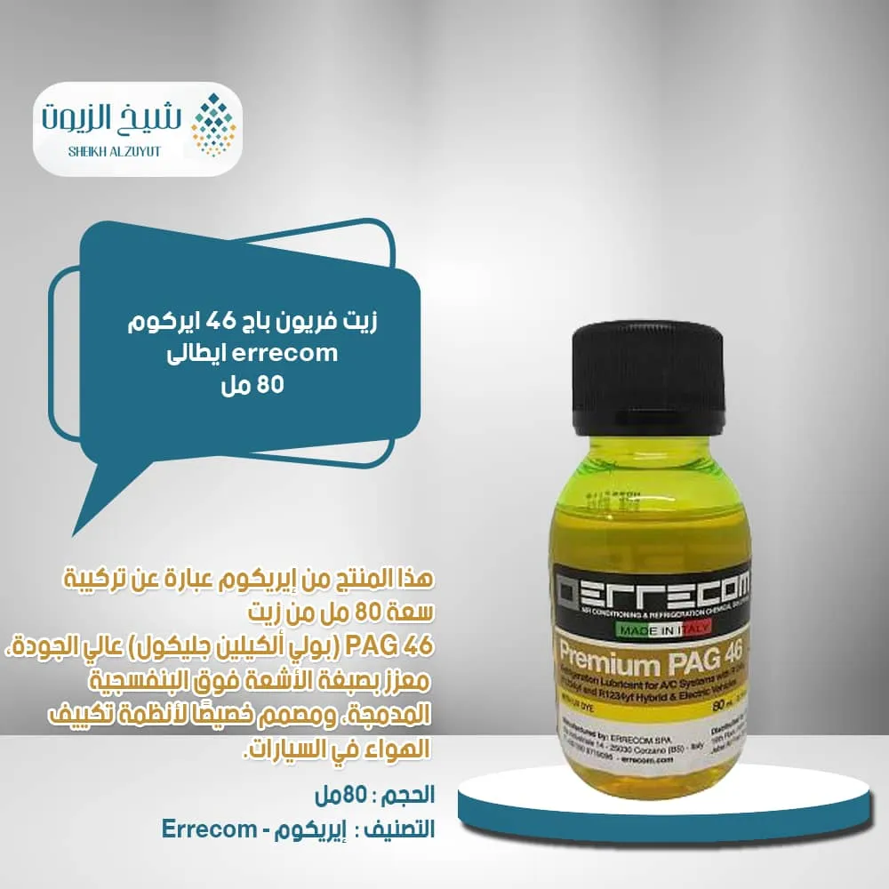 [8033158073499] زيت فريون باج 46  ايركوم errecom ايطالى (80  مل)