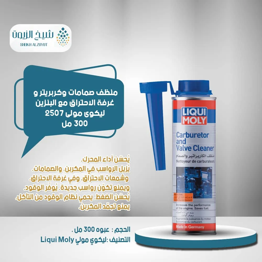 [4100420025075] منظف صمامات وكربريتر و غرفة الاحتراق مع البنزين ليكوى مولى 2507 ( 300  مل)