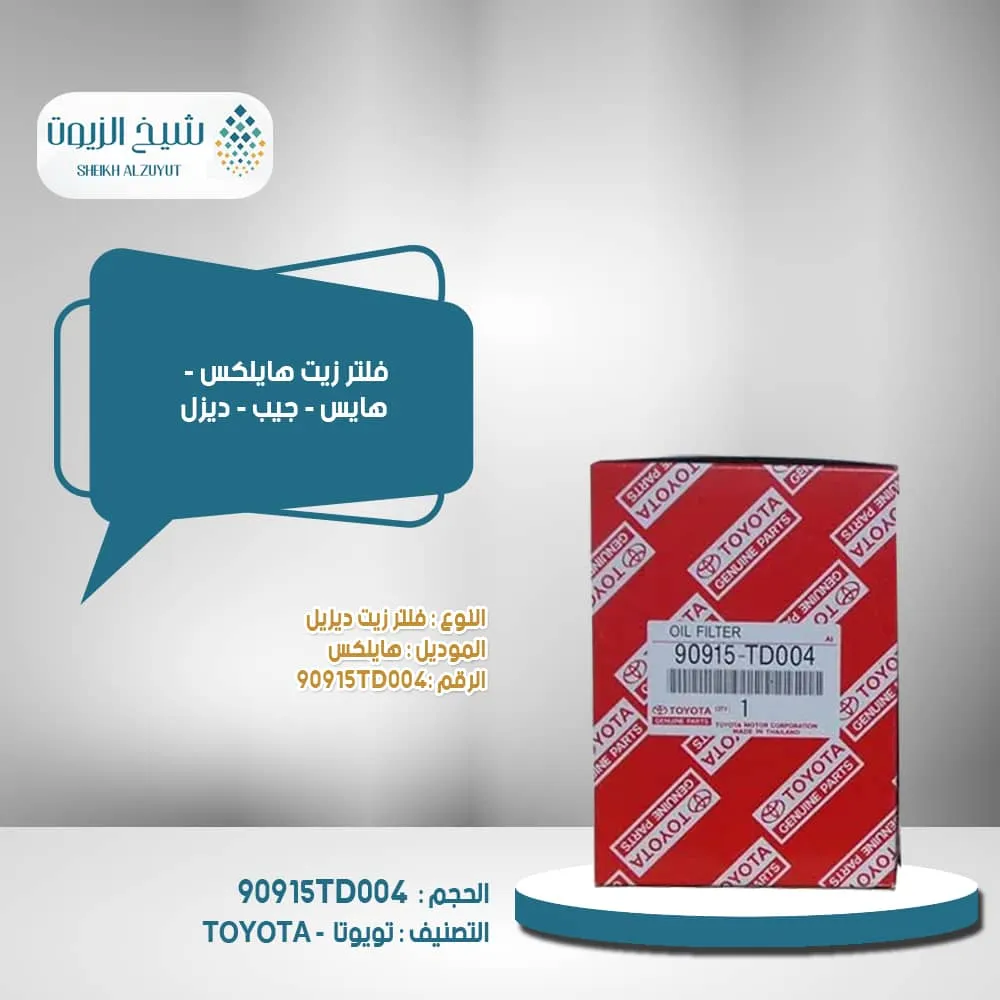 [90915TD004  H] فلتر زيت هايلكس - هايس - جيب - ديزل