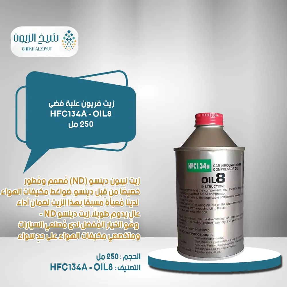 [015-003] زيت فريون علبة فضى HFC134A - OIL8