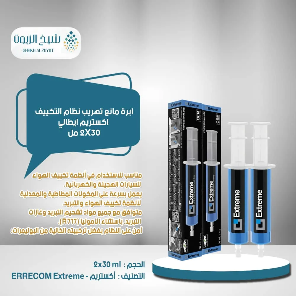 ابرة مانع تهريب نظام التكييف اكستريم ايطالي(2x30مل)
