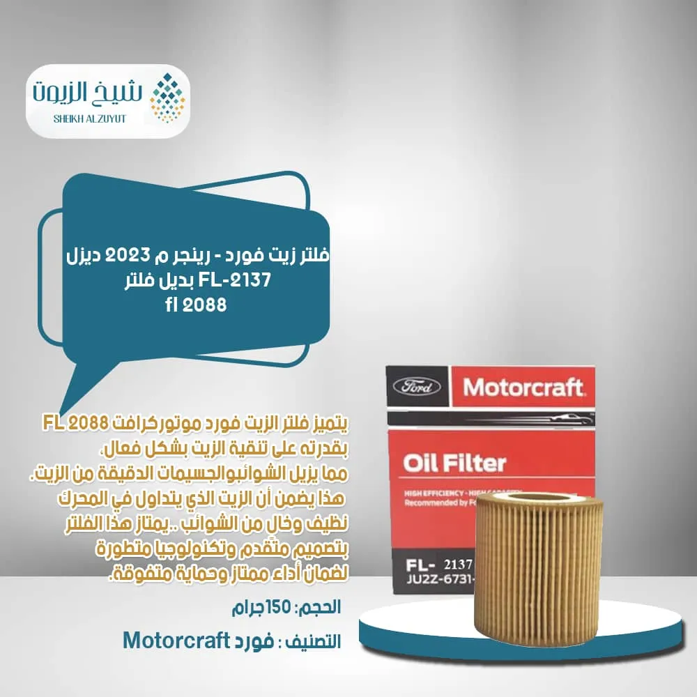 [31508803909] فلتر زيت فورد - رينجر م 2023  ديزلFL-2137  بديل فلتر 2088 fl