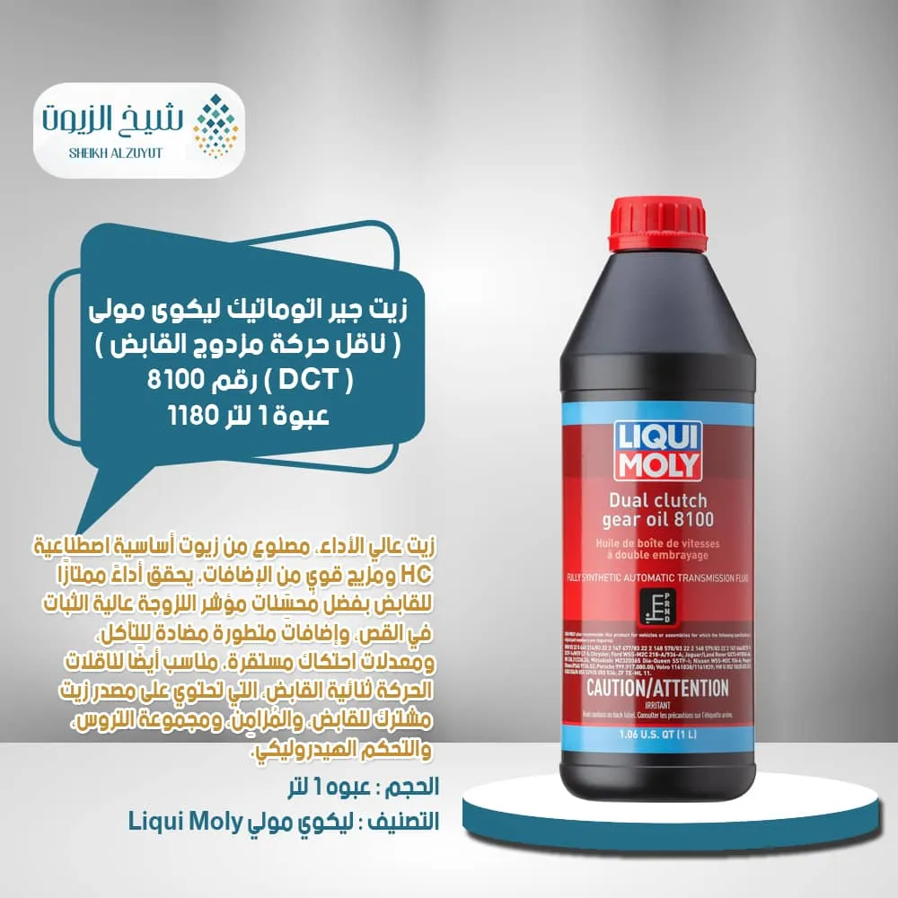 [4100420011801] زيت جير اتوماتيك ليكوى مولى ( ناقل حركة مزدوج القابض ) (DCT ) رقم 8100 (1لتر) 1180