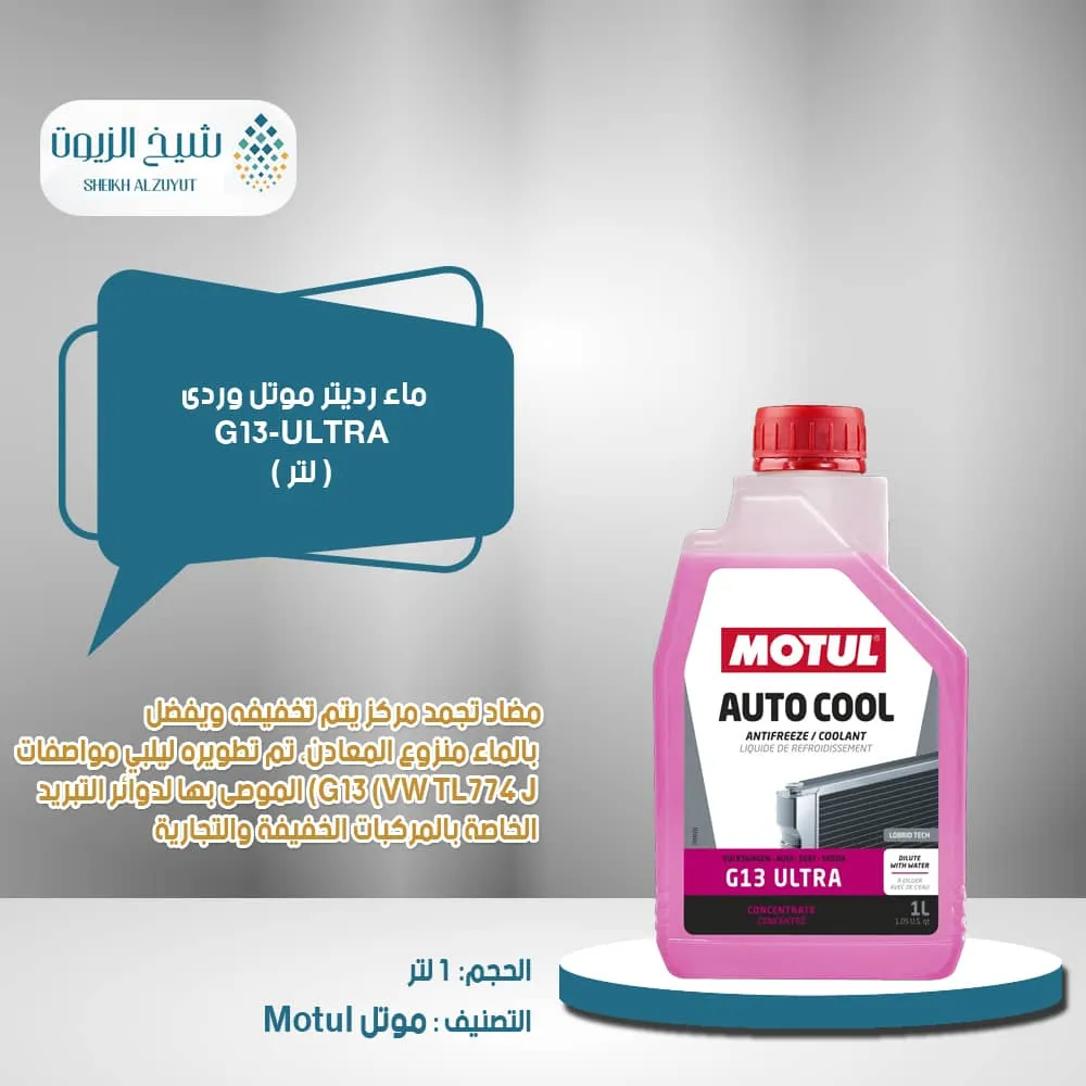 [3374650326719] ماء رديتر موتل وردى G13-ULTRA (1لتر )