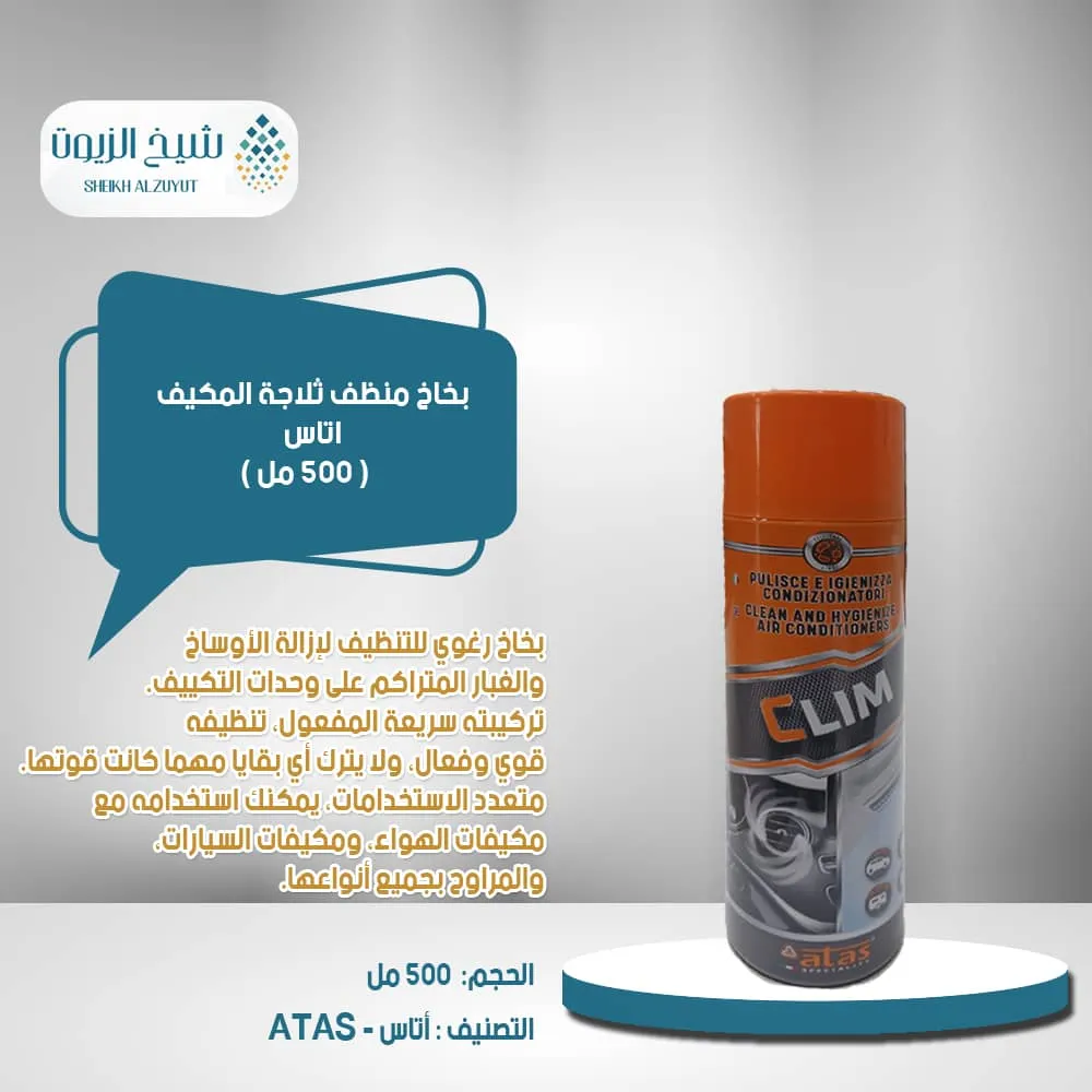 [8002424003140] بخاخ منظف ثلاجة المكيف اتاس   ع 500  مل