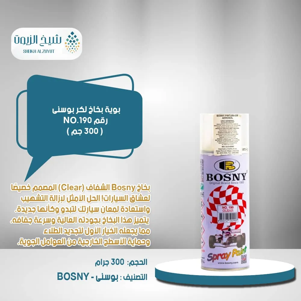 [8850747502907] بوية بخاخ لكر بوسنى رقم NO.190 ( 300  جم )