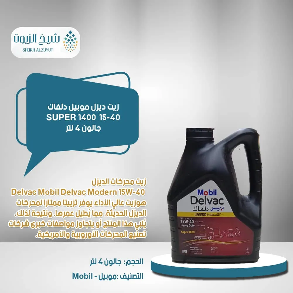 [6285351000679] زيت ديزل موبيل دلفاك SUPER 1400 15-40 (جالون4لتر)