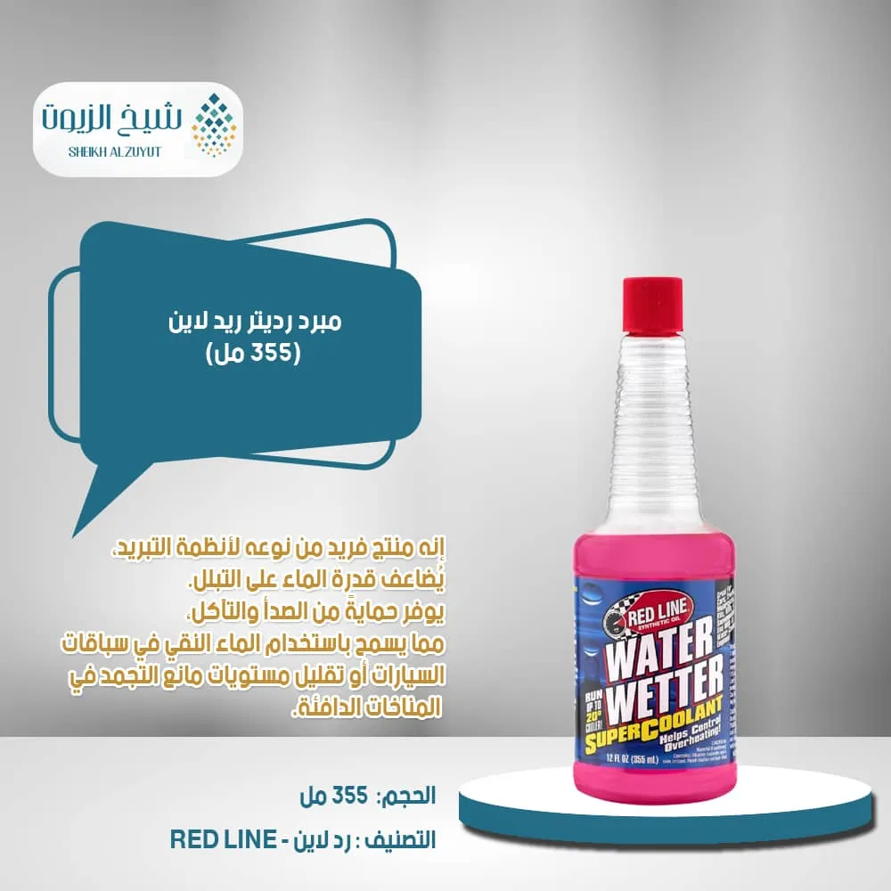 [083522802048] مبرد رديتر ريد لاين (355  مل)