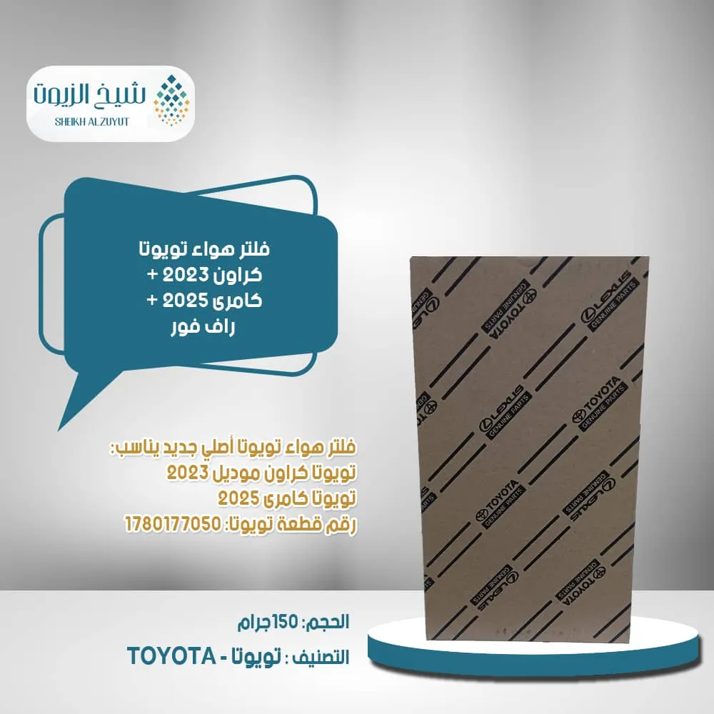[1780177050  Q] فلتر هواء تويوتا كراون2023+كامرى2025+راف فور