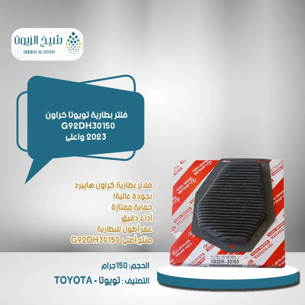 [G92DH30150  D] فلتر بطارية تويوتا كراون 2023  واعلى