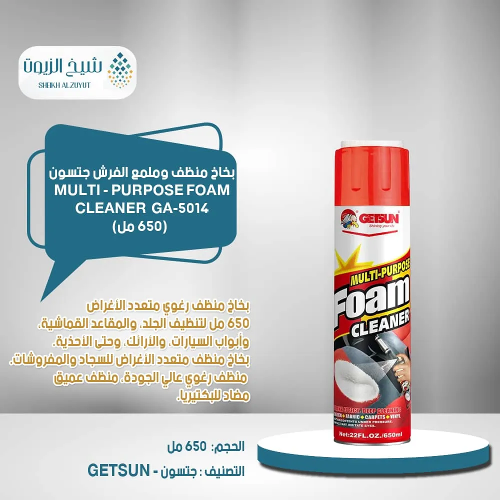 [6977236079138] بخاخ منظف وملمع الفرش جتسون MULTI - PURPOSE FOAM CLEANER ع 650  مل GA-5014