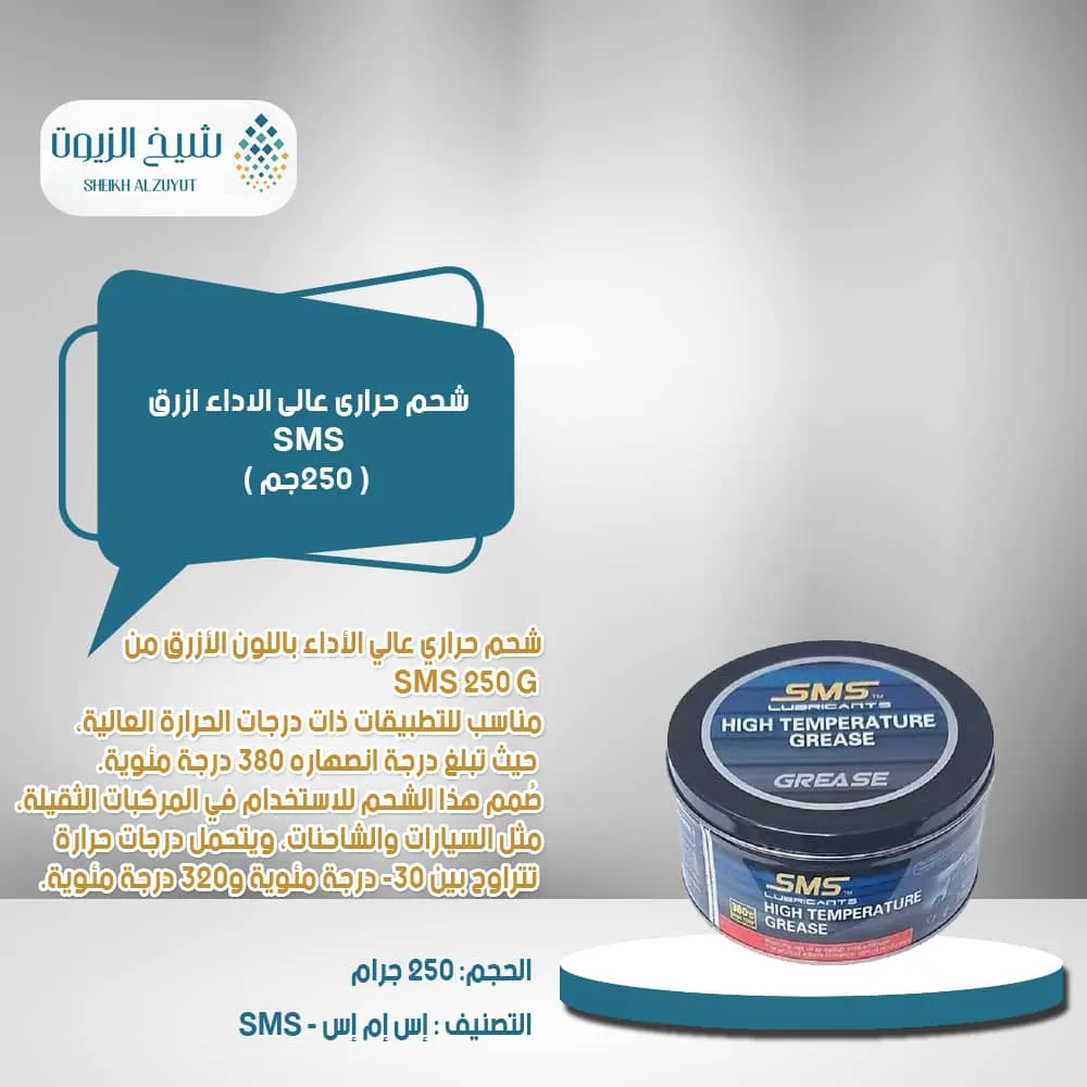 [380C250G] شحم حرارى عالى الاداء ازرق SMS ع ( 250  جم )