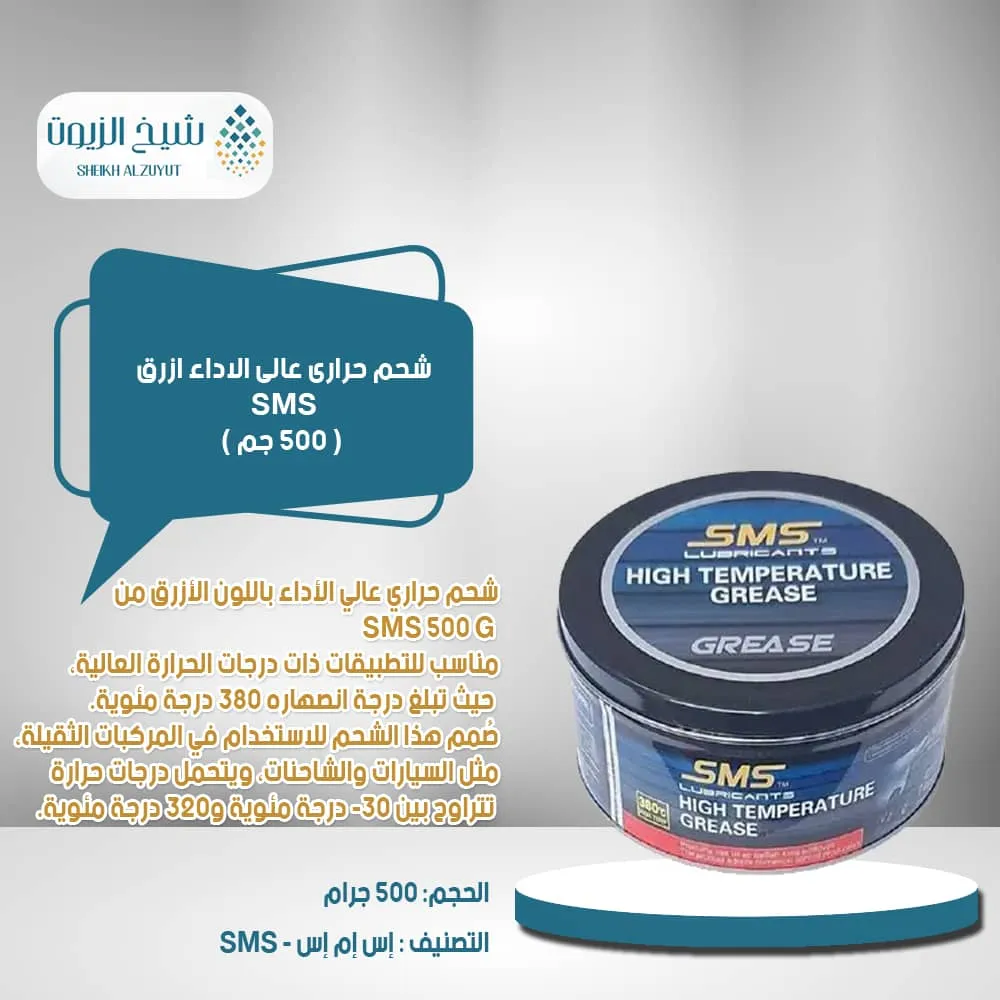[380C500G] شحم حرارى عالى الاداء ازرق SMS ع ( 500  جم )