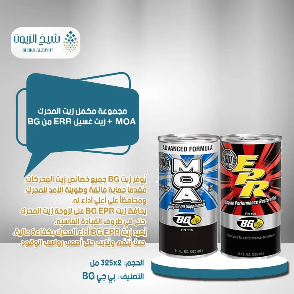 [766041114310] مجموعة مكمل زيت المحرك MOA  + زيت غسيل ERR من BG