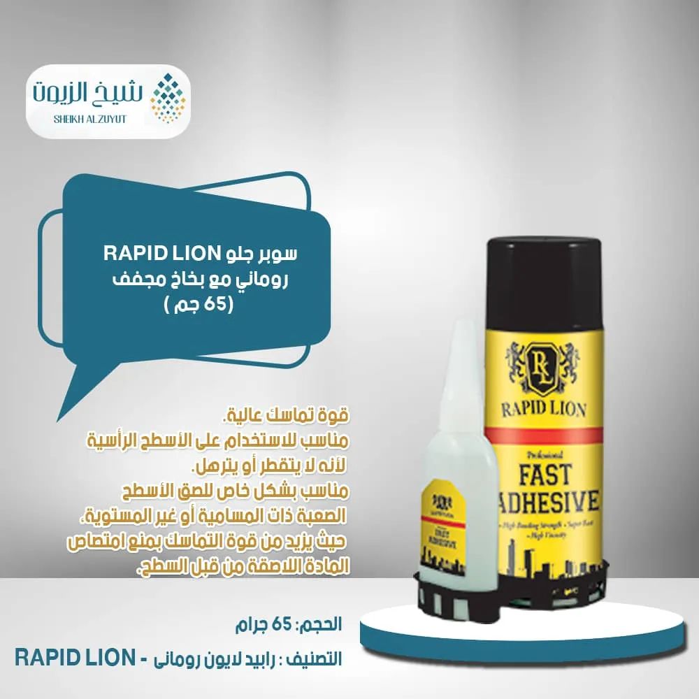 [5946142803107] سوبر جلو RAPID LION روماني مع بخاخ مجفف (65  جم )