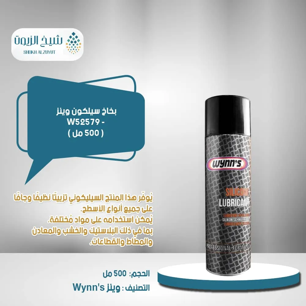 [5411693525797] بخاخ سيلكون وينز (500  مل) - W52579