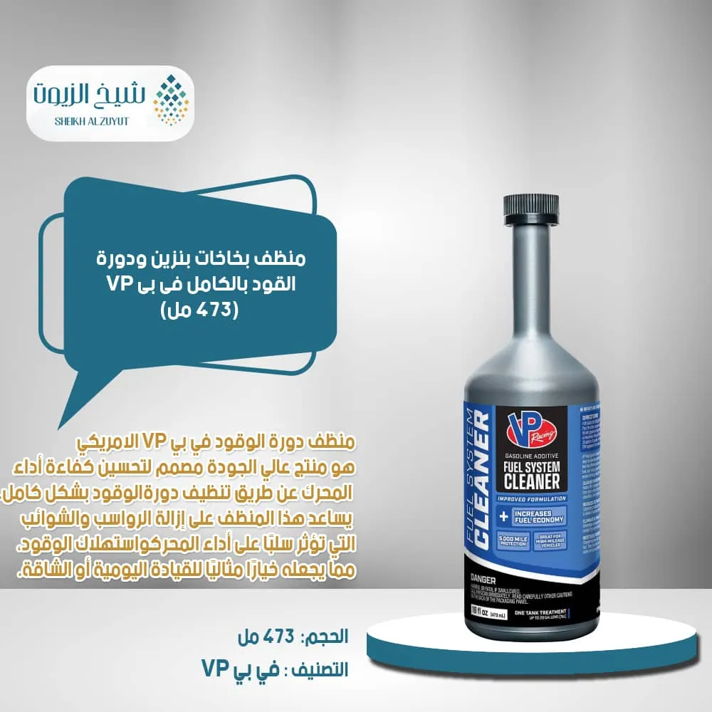 [846781000538] منظف بخاخات بنزين ودورة القود بالكامل فى بى VP (473  مل)