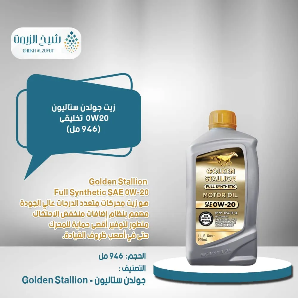 [816752010934] زيت جولدن ستاليون 0-20  تخليقى (946  مل)