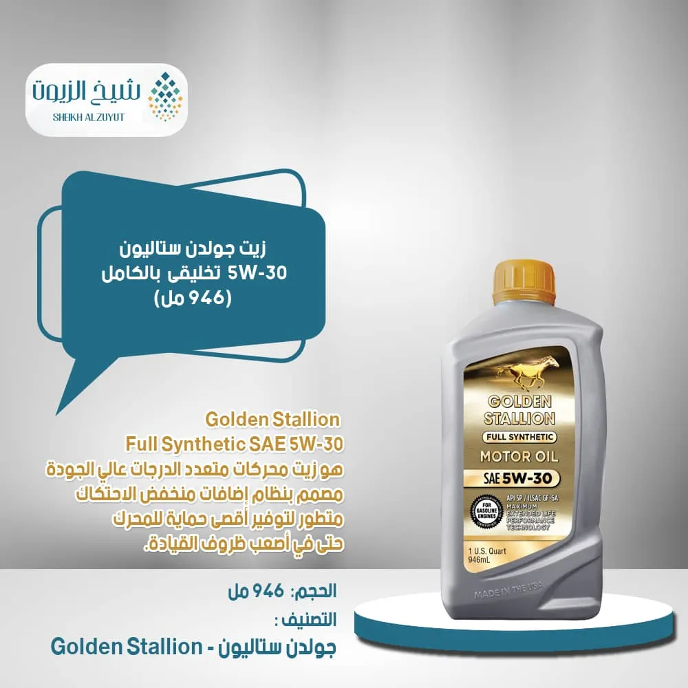 [816752010330] زيت جولدن ستاليون 5-30  تخليقى (946  مل)
