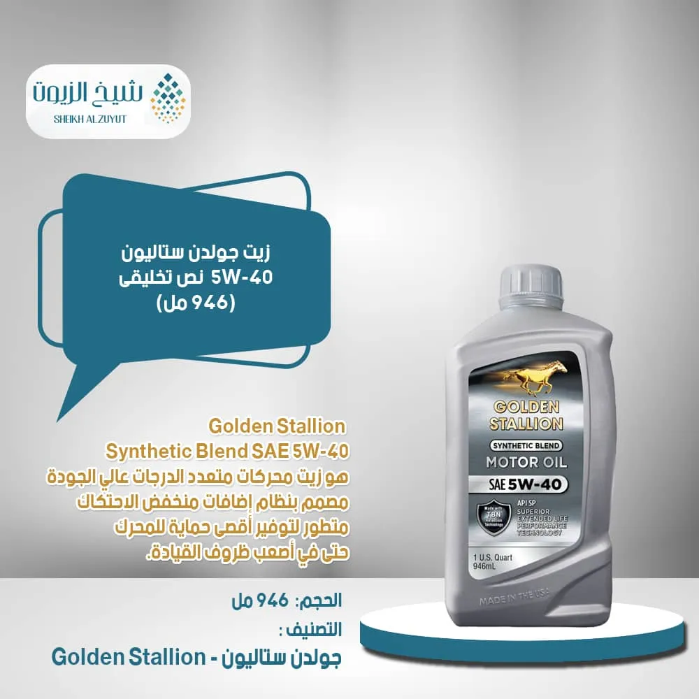 [816752019890] زيت جولدن ستاليون 5-40  نص تخليقى (946  مل)