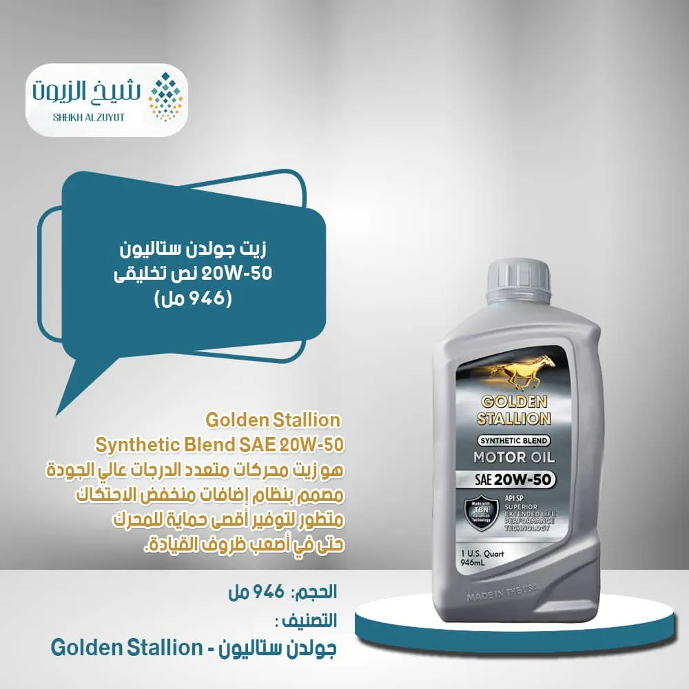 [816752010040] زيت جولدن ستاليون 20-50  نص تخليقى (946  مل)