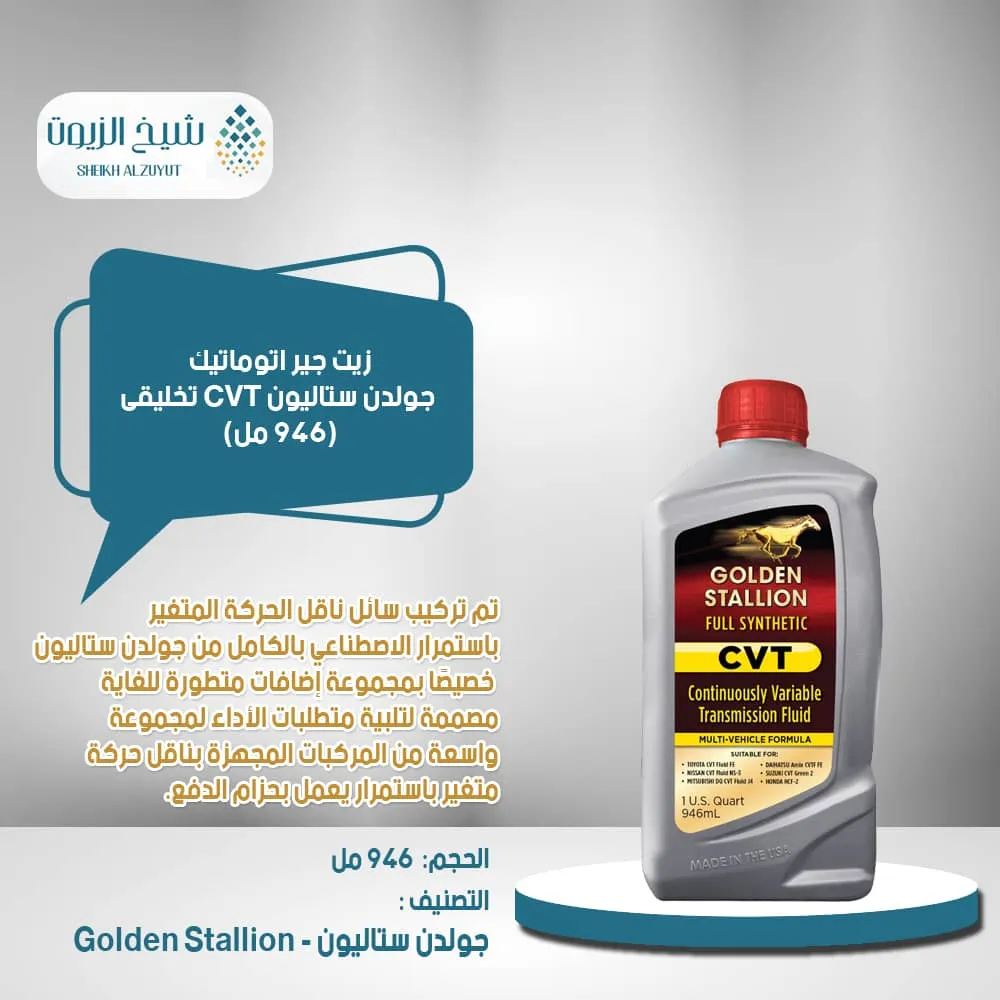 [818265022947] زيت جير اتوماتيك جولدن ستاليون CVT تخليقى بالكامل (946  مل)