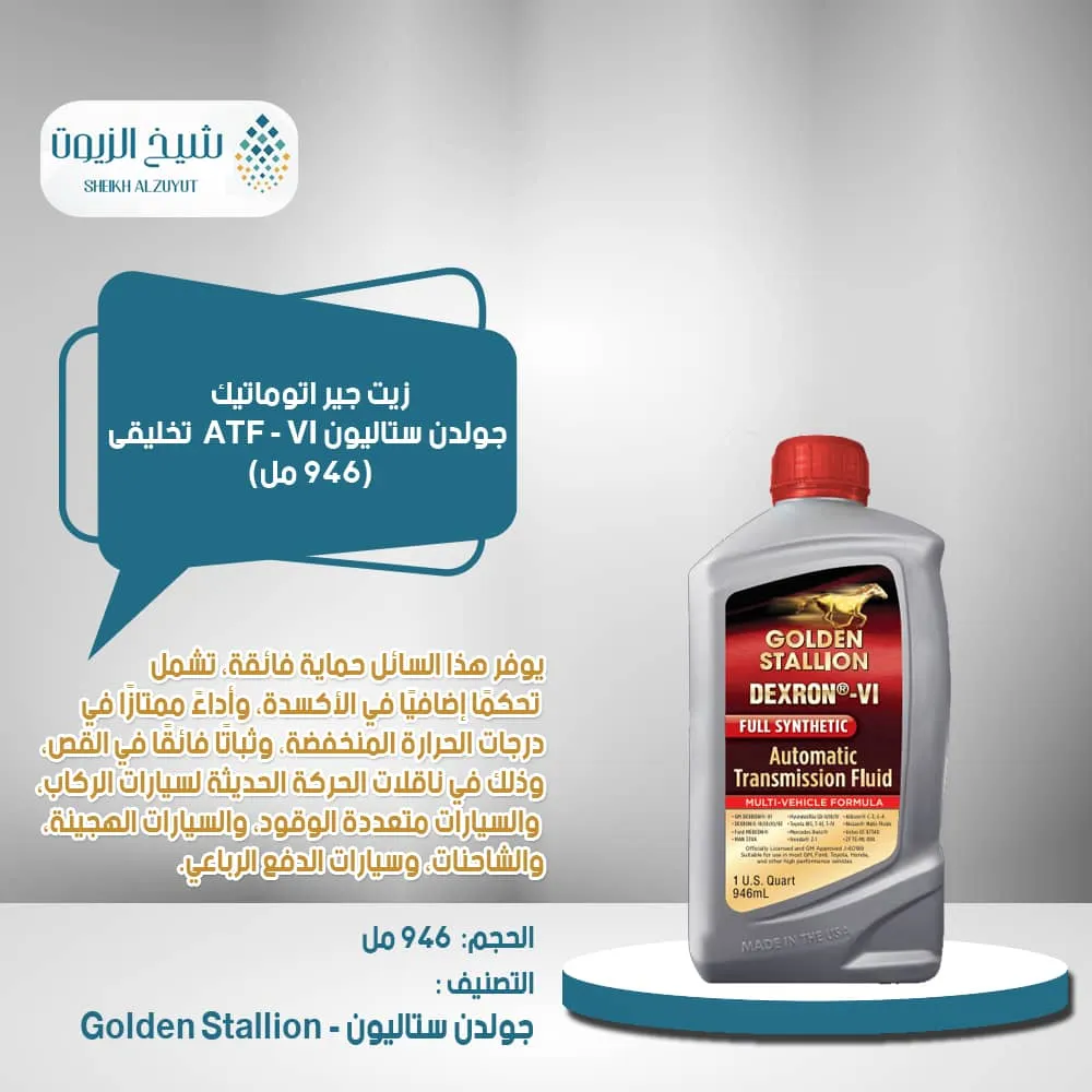 [816752019869] زيت جير اتوماتيك جولدن ستاليون ATF - VI تخليقى بالكامل (946  مل)