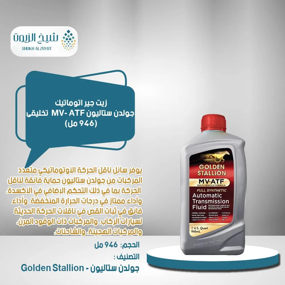 [818265021964] زيت جير اتوماتيك جولدن ستاليون MV- ATF تخليقى بالكامل عبوة 946  مل