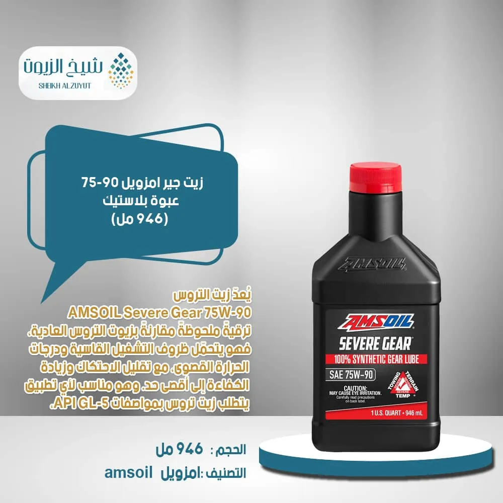 [097012256013] زيت جير امزويل 75W90  عبوة بلاستيك (946  مل )