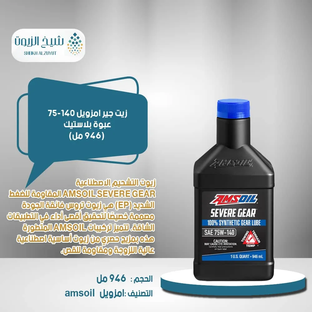 [097012257010] زيت جير امزويل 75-140  عبوة بلاستيك (946  مل)