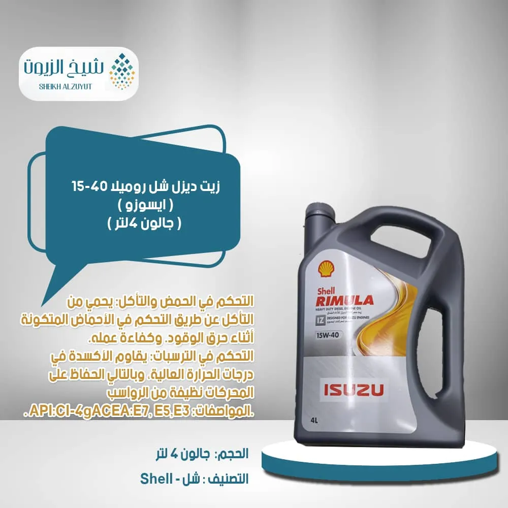 [6285244001196] زيت ديزل شل روميلا 15-40 ( ايسوزو ) ( جالون 4لتر )