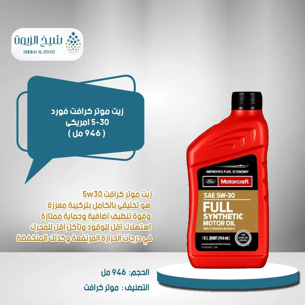 [031508054684] زيت موتر كرافت فورد 5-30  امريكى ( 946  مل )