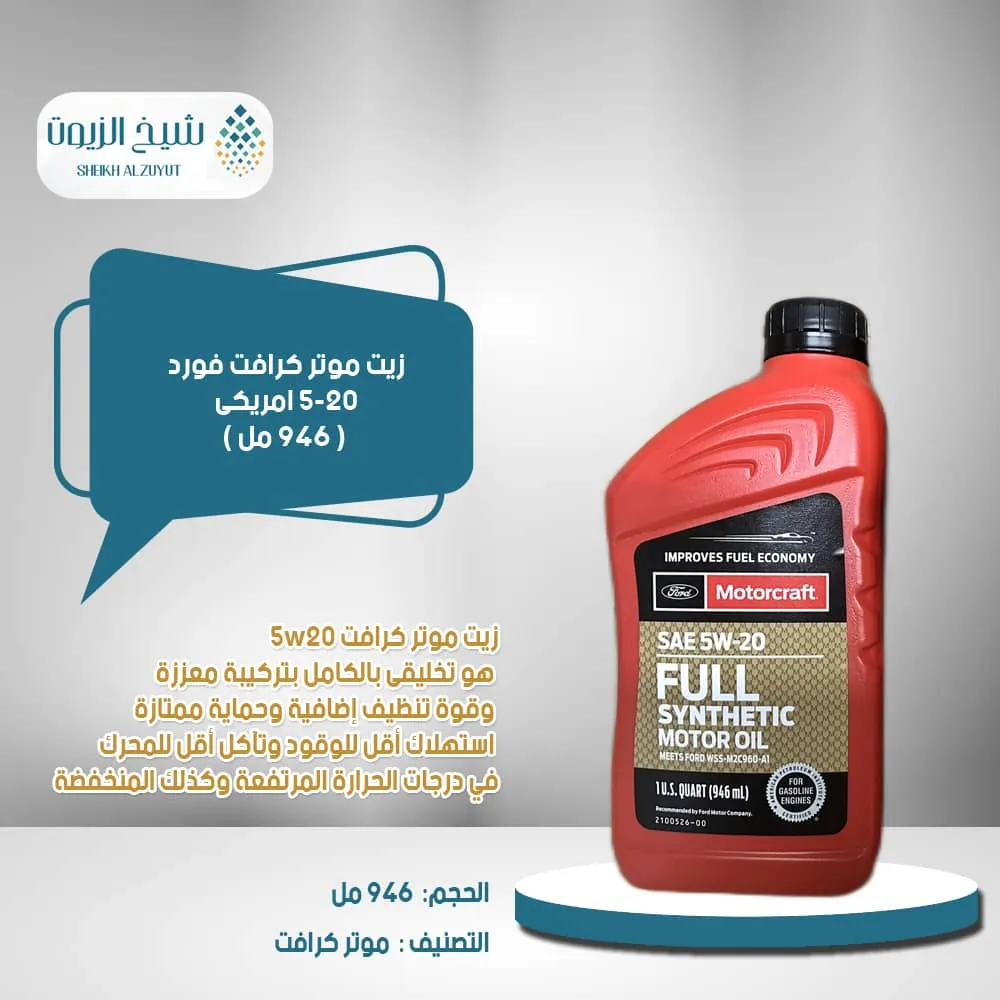 [031508054660] زيت موتر كرافت فورد 5-20  امريكى ( 946  مل )