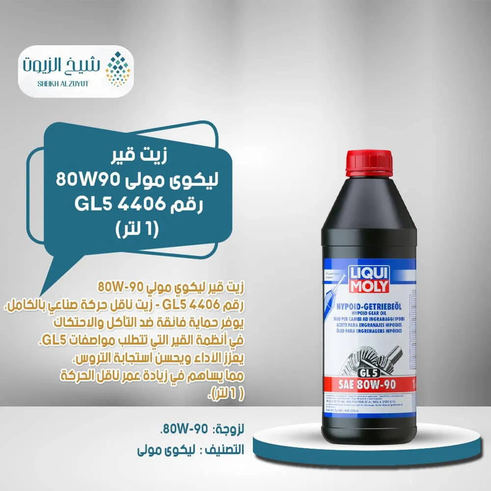 زيت جير ليكوى مولى 80W90 رقم GL5 4406 (1 لتر)