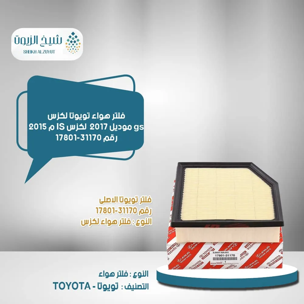 [1780131170  J] فلتر هواء تويوتا لكزس gs موديل 2017 + لكزس IS م 2015  رقم 17801-31170