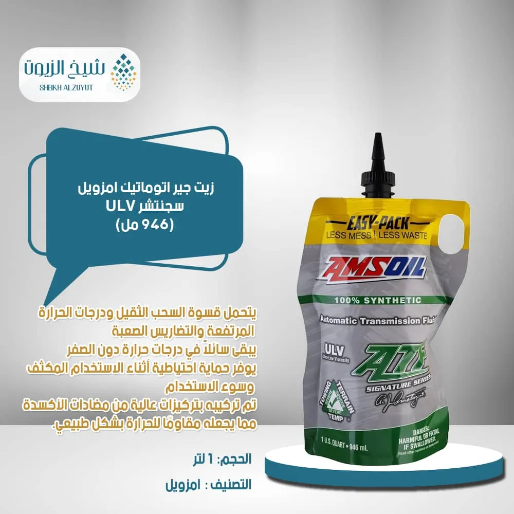 [097012592012] زيت جير اتوماتيك امزويل سجنتشر ULV (946  مل)
